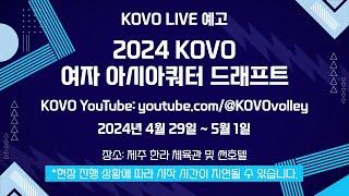 [LIVE] 2024 KOVO 남자 아시아쿼터 드래프트