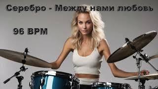 Серебро - Между нами любовь без барабанов 96 bpm