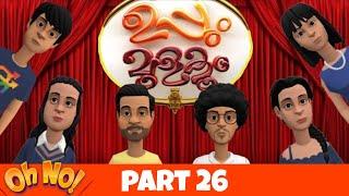 Uppum Mulakum Part 26 | Thug life | Raj studio