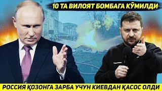 ЯНГИЛИК !!! РОССИЯ КОЗОНГА ЗАРБА УЧУН КИЕВ ВА ЯНА УНТА ВИЛОЯТДАН КАСОС ОЛДИ