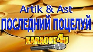 Artik & Asti | Последний поцелуй | Караоке (Кавер минус)