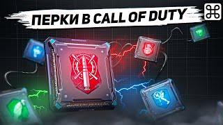 КАК ВЫБРАТЬ ПЕРКИ В CALL OF DUTY MOBILE?