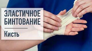 Эластичное бинтование. Кисть