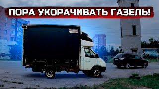 Пора укорачивать газель. Газель 6 метров