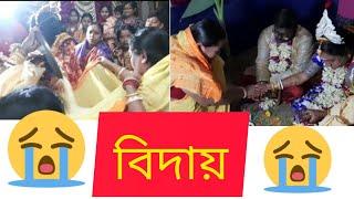 #Bidai  Most Emotional Video Of Bengali Bidai || Emotional Bidai ||SoSad Moment In Bengali Wedding 