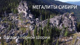 Мегалиты Горной Шории