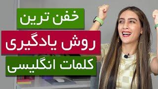 خفن ترین روش حفظ کردن وکب بدون فراموشی