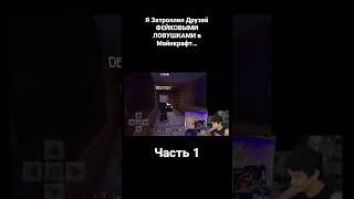 Я Затроллил Друзей ФЕЙКОВЫМИ ЛОВУШКАМИ в Майнкрафт #shorts #minecraft #майнкрафт #троллинг #майн