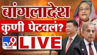 Bangladesh Crisis LIVE | बांगलादेशमधून शेख हसिना फरार लाईव्ह | tv9 Marathi LIVE