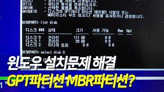 GPT MBR파티션 문제해결, 이 디스크에 Windows를 설치할 수 없습니다