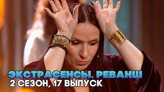 Экстрасенсы. Реванш, 2 сезон, 17 выпуск ФИНАЛ  (Нарезка РЕАКЦИИ )