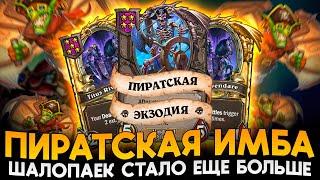 АПГРЕЙД ПИРАТСКОЙ ЭКЗОДИИ! ШАЛОПАЕК СТАЛО ЕЩЕ БОЛЬШЕ! [ Fritterus / Hearthstone: Поля Сражений ]