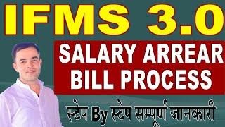 IFMS 3.0 Par Salary Arrear Bill Kaise banaye | Salary Arrear Bill On Ifms 3.0 | सेलेरी एरियर बिल