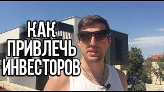 КАК НАЙТИ ИНВЕСТОРА для проекта | Инвестиции безвозмездно