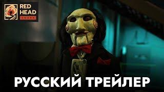 Пила 10 | Русский трейлер (Дубляж Red Head Sound с официальным голосом Джона Крамера) | Фильм 2023