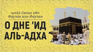 О дне 'Ид аль-Адха | Шейх Салих аль-Фаузан