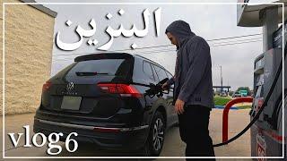 ڤلوق 6: البنزين