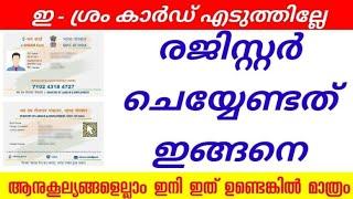 E Shram Card Self Registration Online step by Step | eshram card registration apply online Malayalam