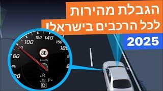 משנת 2025, לכל המכוניות החדשות בישראל תהיה מערכת הגבלת מהירות