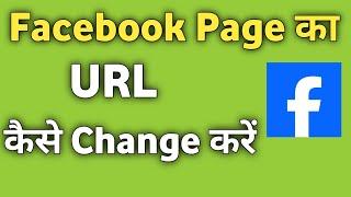 Apne Facebook Page Ka URL Kaise Change Kare | Facebook Page ka Link Kaise Badle