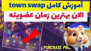 الان بهترین گزینه تپ سواپ . تا الانم عضو نشدی الان وقتشه . آموزش کامل town swap