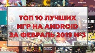 ТОП 10 ЛУЧШИХ ИГР НА ANDROID ЗА ФЕВРАЛЬ 2019 №3