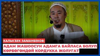 Калысбек Заманбеков: Адам жашоосун адамга байласа болуп көрбөгөндөй кордукка жолугат