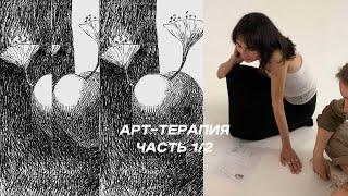 Моя история и арт-терапия ️ часть 1/2