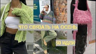 что связать на осень / 50 идей