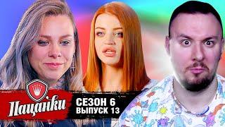 Пацанки ► 6 сезон ► 13 выпуск