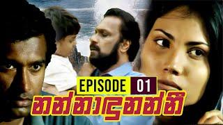 Nannadunanni (නන්නාඳුනන්නී) | Episode 01 | Ananda Abeynayake Productions