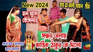 2024 New Gajon Gaan| সন্ধ্যা বেলায় কার্ত্তিক ঠাকুর কে দিলো |চরম হাঁসির ভিডিও | জয় মা কালী গাজন তীর্থ