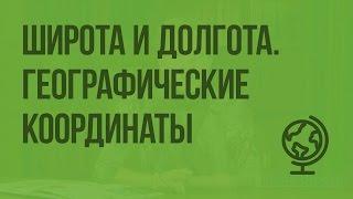 Географическая широта и географическая долгота. Географические координаты. Видеоурок по географии