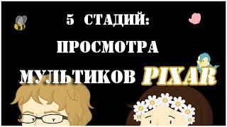 5 стадий просмотра мультиков Pixar