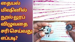 Tailoring machine loop thread problem solution&tips in tamil | sewing machine overnoise&loop problem