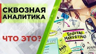 Что такое сквозная аналитика?