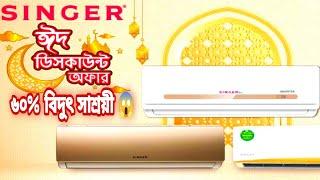 Singer Inverter Ac Price Bd | Singer New Model Ac Price | সিঙ্গার এসির দাম | Diptys Frames |