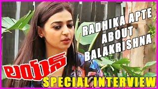 Radhika Apte About Balakrishna (బాలకృష్ణ గురించి రాధిక ఆప్టే ) || Lion Movie Special Interview