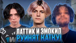 ЛАТТИК И ЭМОКИД РУИНЯТ ИГРУ ДЕКО НА 4000 ЭЛО! (CS 2) #deko #cs2