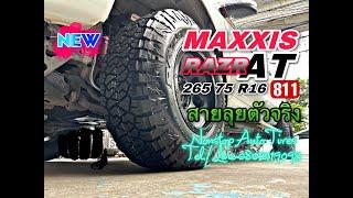 Nonstop Auto Tires EP.31 ยาง MAXXIS RAZR AT 811 ใน MAZDA BT50 PRO