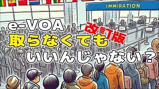 バリ島観光ビザe-VOAってとる必要あるの？