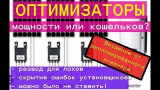 Оптимизаторы мощности солнечных панелей или оптимизация ваших кошельков? Развод для лохов! Фильм №8.