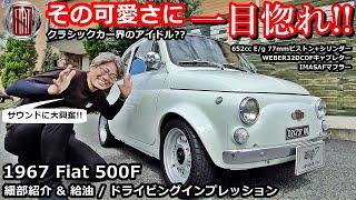 【フィアット500】チンクエチェント クラシックカーの魅力紹介！ガソリン給油 & ドライビングインプレッション【ウイングオート】