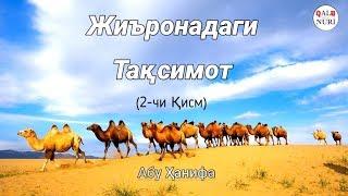 Жиъронданги Тақсимот - 2-чи Қисм. (Абу Ҳанифа)