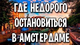 Где недорого остановиться в Амстердаме