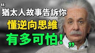 "所謂的垃圾，就是放錯了的資源。" 5個猶太人故事告訴你，懂逆向思維的人，到底有多可怕！#逆向思維 #思考 #成长思维 #思維引力