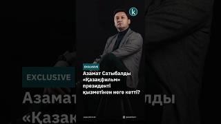 Азамат Сатыбалды «Қазақфильм» президенті қызметінен неге кетті? #kazinform #news #kz #новости #фильм