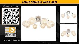 Лариано Wedo Light - потолочная люстра