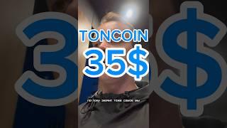 TONCOIN прогноз #trading #crypto #тонкоин #ton #not #notcoin