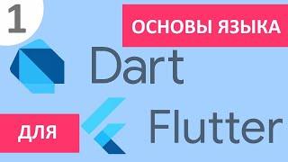 Основы языка Dart для Flutter #1 - типы данных , операторы, функции